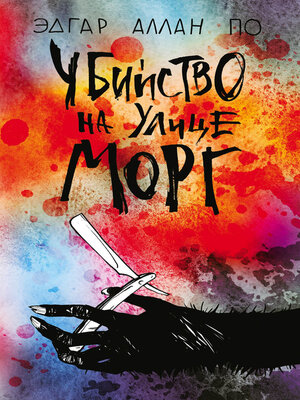 cover image of Убийство на улице Морг